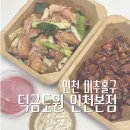인천바베큐 - 남동구 백범로 404 | 전국 유일 3개 지점! SNS 화제의 바베큐 치킨 맛집 '덕금도원 인천' 배달 솔직 후기