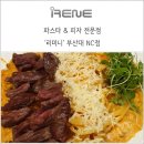 리미니 부산대NC점 네이버블로그