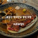 무궁화로+대산로31번길 | [일산 밤리단길]러프와일드, 데이트 소개팅 기념일 장소 추천 안주맛집 감성 주점 내돈내산