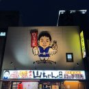 신발짱 - 중구 장충단로 263 | 나고야 테바사키 맛집 끝판왕, 현지인과 함께 다녀 온 야마짱 본점 방문 후기