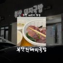 부산진국밥 | [제주/맛집] 부산진돼지국밥 • 조천 방어회 맛집 • 대방어 파는 국밥집