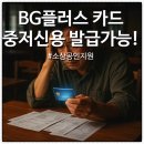 부용건축인테리어 | 💳 2025 소상공인 BG플러스 카드 발급조건·혜택 총정리! “신용 낮아도 가능?”