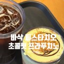 스타벅스대구성서IC DT점 | 음료 신메뉴 소개, 바삭 피스타치오 초콜릿 프라푸치노 내돈내산 후기 (장소제공:스타벅스 성서ic dt점)