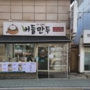 버들만두