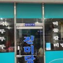 진미당분식