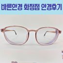 도수가 높아서 시력 검사를 망설이는 고객님의 광주 서구 화정동 안경원 바른안경 화정점 방문 후기♡♡♡