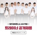 빌드업피트니스 성수역점 오후 남/여 트레이너 구인합니다. 수요포화 복지 최강! 이미지