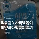 하얀바다 | 떡볶퀸 X 사과떡볶이 콜라보 하얀바다 떡볶이 (물떡) 후기