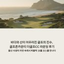 골프존카운티 더골프 | 바다와 산이 어우러진 골프의 진수, 골프존카운티 더골프CC 라운딩 후기. 울산 서생의 자연 속에서...