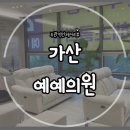 예예의원 이미지