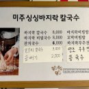 미주싱싱바지락칼국수