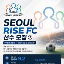 2026 독립구단 서울라이즈FC 선수선발 안내 이미지
