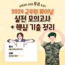 [해설 추가 / 군무원 무료 특강] 2024 군무원 파이널 실전 모의고사 + 핵심 기출 정리 이미지