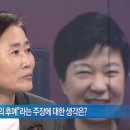 박근혜 품에 안긴＜`윤봉길 손녀` 윤주경＞"참여정부에서 친일파들의 재산을 환수해 독립운동가 후손들에게 뭘 해주는 게 치욕스러웠다."라고.. 이미지