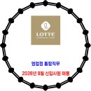 롯데백화점 / 9월 신입사원 채용(일반전형) 이미지