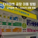 미니호텔아이비 | 다카마쓰 공항에서 시내 및 구라시키 이동 방법 총정리