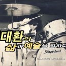 History in Korean Pops 003 | ‘한국 그룹사운드의 맏형’ 김대환의 삶과 예술 이미지