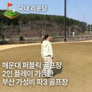 올퍼블릭 | 해운대비치 퍼블릭 골프장 라운딩 후기 부산 가성비 골프장 2인 플레이