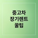 마이카부분정비 | 중고차 장기렌트 가격비교부터 구입 잘하는 꿀팁 가이드