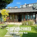 구월아뜰리에집