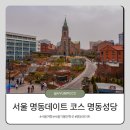 명동유리 | 서울 명동데이트 코스 명동성당 방문후기