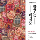 코리아나 화장박물관 | 코리아나화장 박물관 상설전, 소장품 테마전 &lt;꿈꾸는 베갯모&gt;