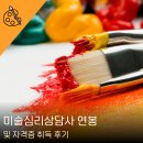미술심리상담사 자격증 (중급) | 미술심리상담사 연봉 및 자격증 취득 후기