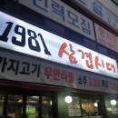 1981삼겹시대