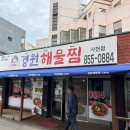 경원해물찜사천점