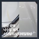 준광택 | 안양 광택 지하주차장 석회물 낙수물 제거 스타일워시 후기