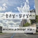 드래곤타이어 청주점 | 대전타이어싸게파는곳! 고르고 골라 드래곤타이어! 장착후기!