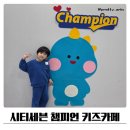 챔피언 | 창원 시티세븐 키즈카페 챔피언 6살 방문후기