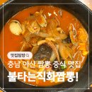 불타는직화짬뽕