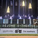 백상회관 | [서울 종로 / 세종문화회관] 2025백상예술대상 백상연극상 수상 고선웅 연출 신작 관람 후기, 연극 유령