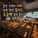 점촌6길 | 울산 구영리 카페 솔티드, 뉴욕 같은 분위기와 소금빵 솔직 후기