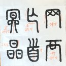 전서10(罔, 襾, 市, 帛, 亡, 首, 面, 曲, 冥, 晶, 月, 有) 이미지