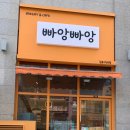 빠앙빠앙 이미지