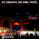 공원마트(슬러쉬) | 부산 카르멘 실제 관람 후기! 북항 야외 오페라 자리·시야·현장 분위기