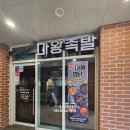 마왕족발평택고덕브리티시점