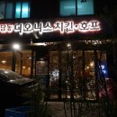 좋은친구치킨호프 | 강남구청 치맥 하기 편한 청담동 디오니스 치킨호프