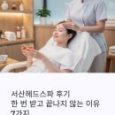 87 | 서산헤드스파 후기, 한 번 받고 끝나지 않는 이유 7가지