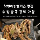 중동행복마을자치회 | [창원맛집]편한지인들과 한잔이 그리울때 중동어반브릭스 수암골쪽갈비마을 -내돈내산