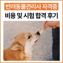 반려동물 관리사 | 반려동물관리사 자격증 비용 및 시험 합격 후기
