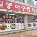 설봉아구탕찜 이미지