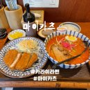 마이카츠 수성1가점 | 대구 수성동 맛집 마이카츠 가성비 돈까스