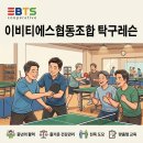 체육지도자협동조합 | 이비티에스협동조합 거제지국-탁구레슨을 하다!