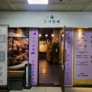 인생극장쪽갈비운서점