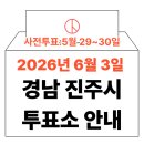 옥봉동 주민자치센터 앞 | 2026년 6.3 지방선거 진주시 사전투표소 위치·시간 총정리 (+모바일 신분증 이것만은 알아두세요)