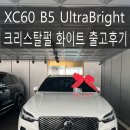 가족-사랑 | [출고 후기] 가족의 사랑이 담긴 선물, XC60 B5 울트라 브라이트와 함께한 특별한 순간