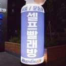 부평셀프빨래방 워시엔조이 , 아이즈빌 옆에 빨래방이?